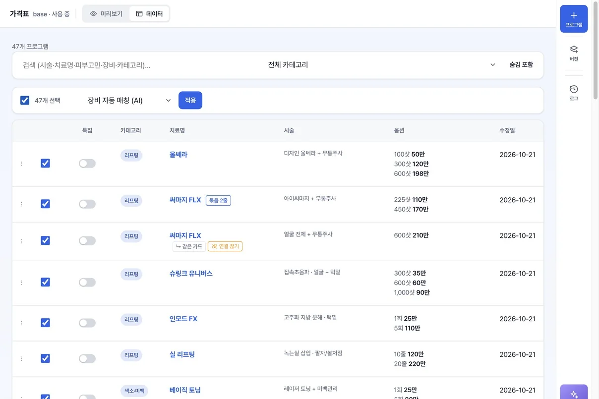 가격표 데이터 화면에서 프로그램을 모두 고르고 장비 자동 매칭(AI)을 선택한 모습