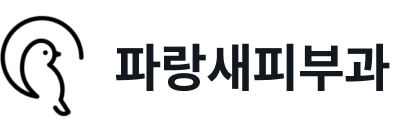 파랑새피부과