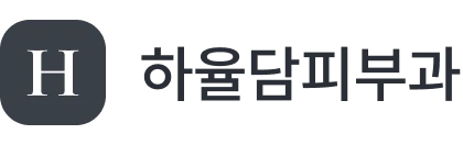 하율담피부과