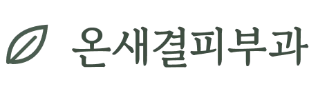 온새결피부과