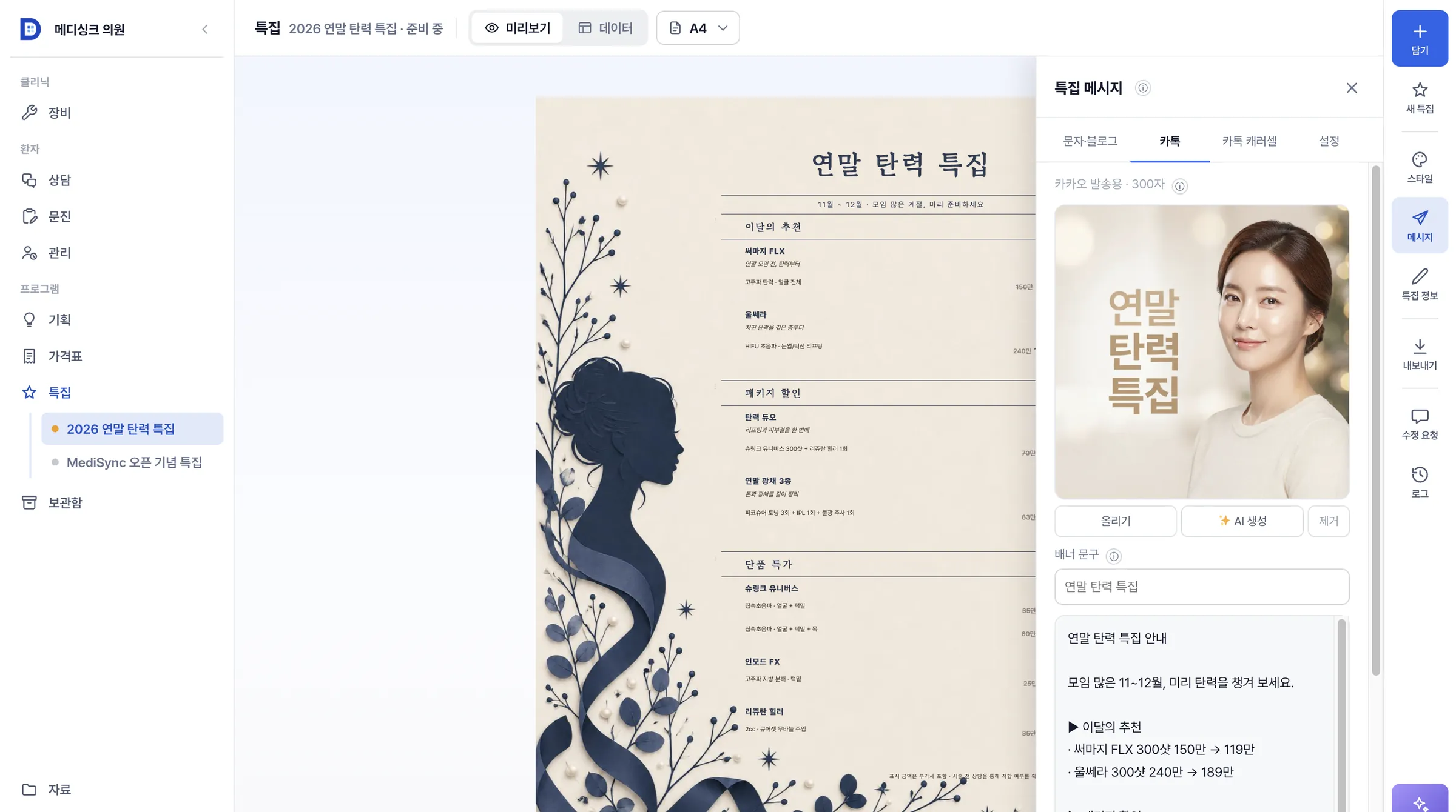 특집 메시지 패널의 카톡 탭에 문구와 상단 이미지가 들어간 화면