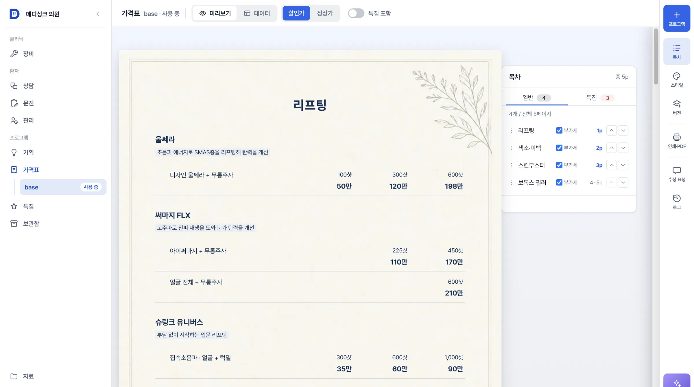 A4 지면을 보면서 고치고, 오른쪽 목차에서 쪽을 나누는 가격표 화면